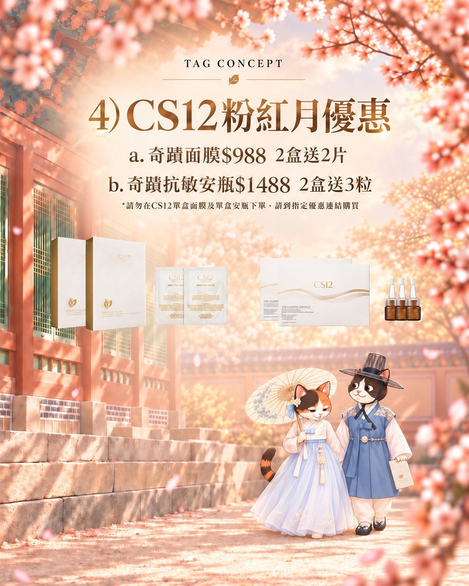 CS12粉紅月：面膜兩盒988元另送2片，安瓶兩盒1488元另送3支